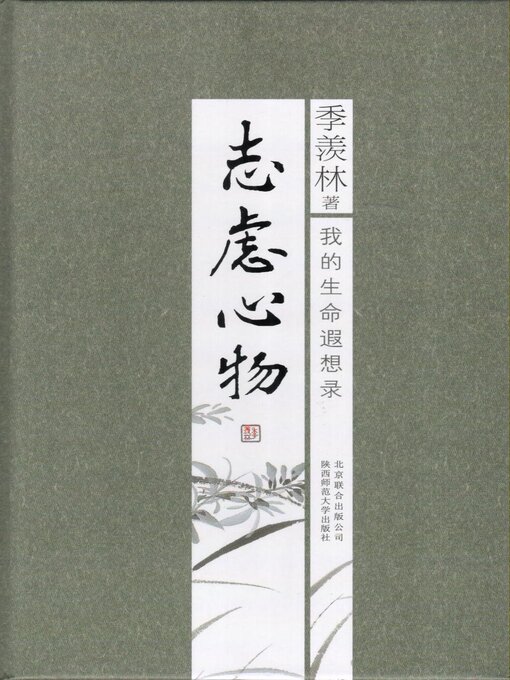Title details for 志虑心物 by 季羡林 - Available